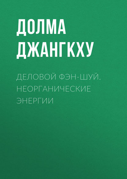 Деловой фэн-шуй. Неорганические энергии