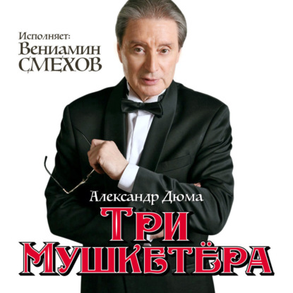 

Три мушкетера