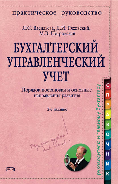 Бухгалтерский управленческий учет. Порядок постановки и основные направления развития