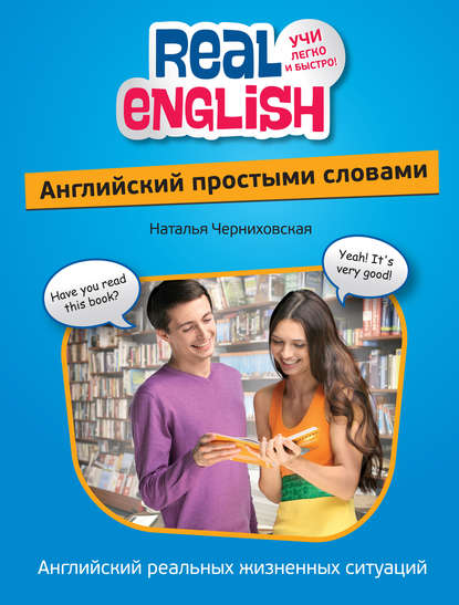 Английский простыми словами