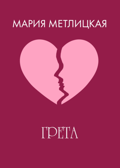 

Грета