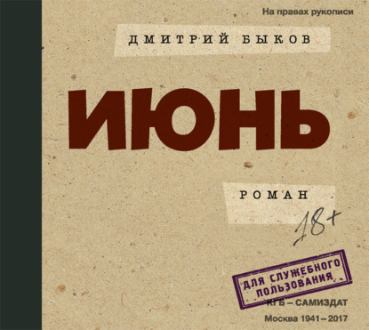 Аудиокнига «Июнь», Дмитрий Быков