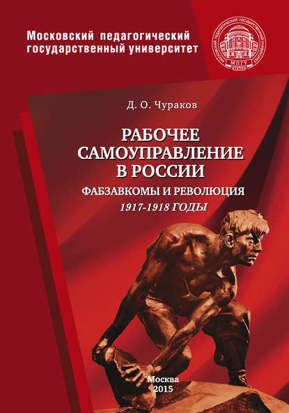 Д. О. Чураков — Рабочее самоуправление в России. Фабзавкомы и революция. 1917–1918 годы