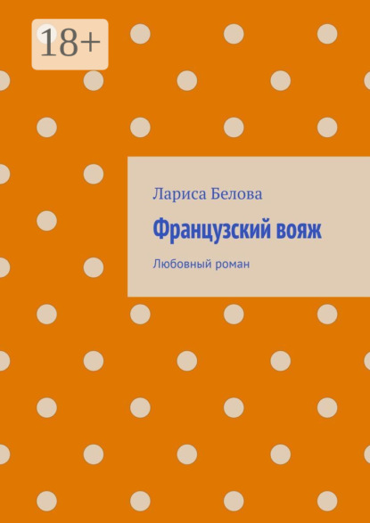 

Французский вояж. Любовный роман