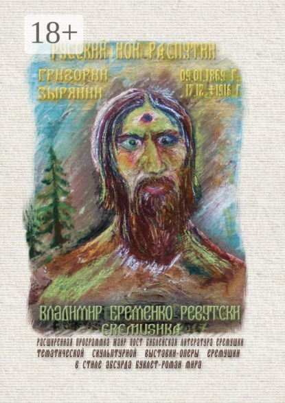 

Русский Ной Распутин. Григорий Зырянин (09.01.1869 – 17.12.1916)