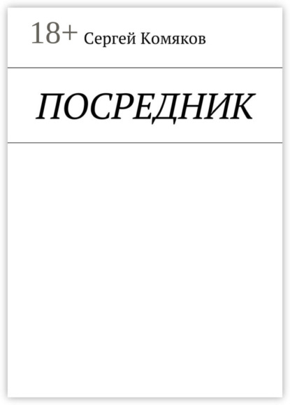 

Посредник