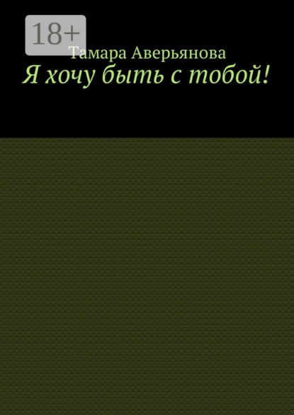 

Я хочу быть с тобой!