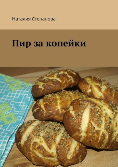 Пир за копейки