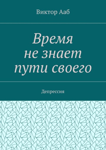 

Время не знает пути своего. Депрессия