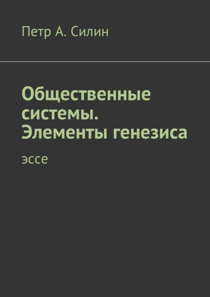 

Общественные системы. Элементы генезиса. Эссе