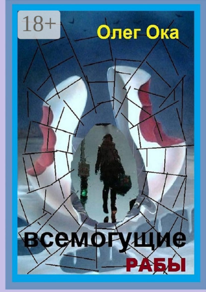 Олег Ока — Всемогущие рабы