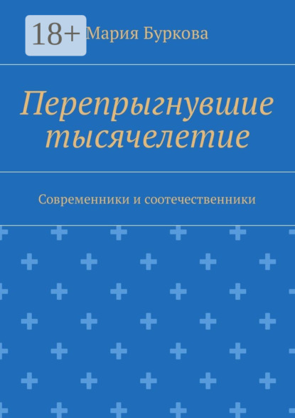

Перепрыгнувшие тысячелетие. Современники и соотечественники