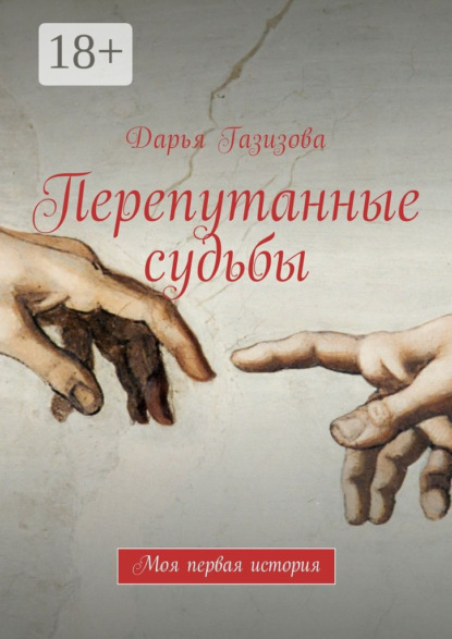 

Перепутанные судьбы. Моя первая история