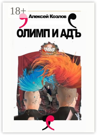 

Олимп и адъ. Новые стихи