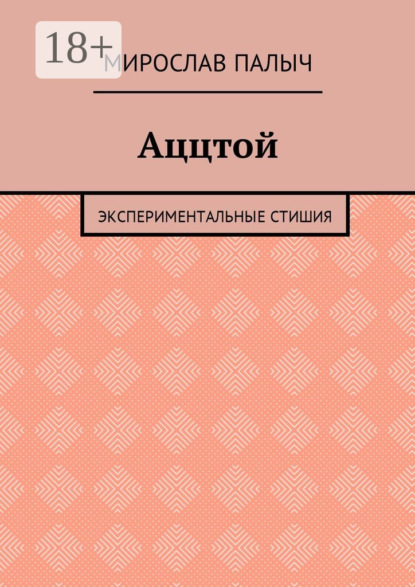 Мирослав Палыч — Аццтой. Экспериментальные стишия