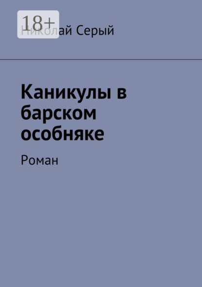 Николай Фёдорович Серый — Каникулы в барском особняке. Роман