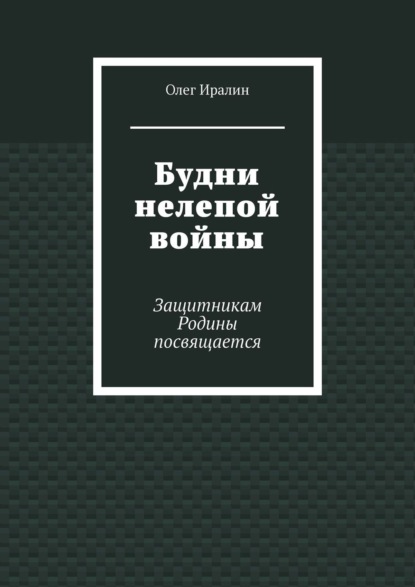 

Будни нелепой войны. Защитникам Родины посвящается