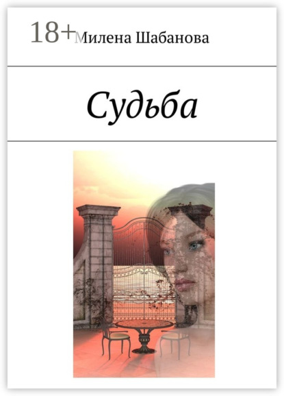 

Судьба