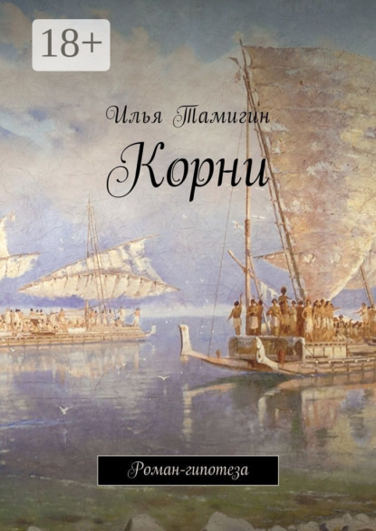 

Корни. Роман-гипотеза