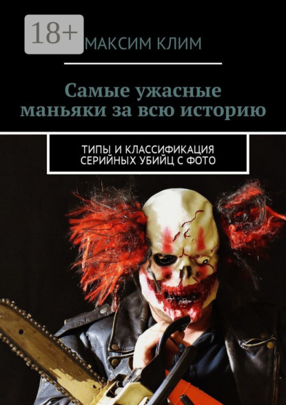 

Самые ужасные маньяки за всю историю. Типы и классификация серийных убийц с фото