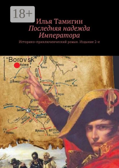 

Последняя надежда Императора. Историко-приключенческий роман. Издание 2-е