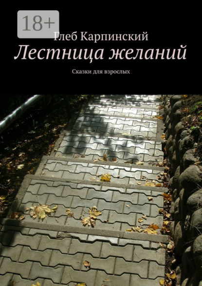 

Лестница желаний. Сказки для взрослых