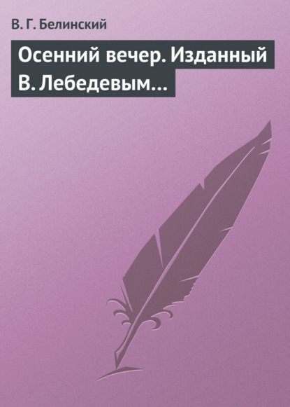 В. Г. Белинский — Осенний вечер. Изданный В. Лебедевым…