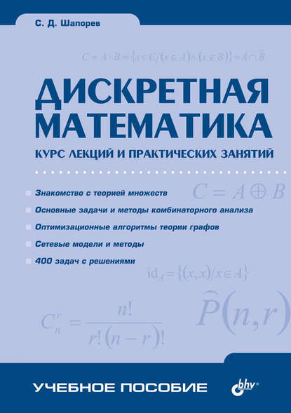 Дискретная математика. Курс лекций и практических занятий