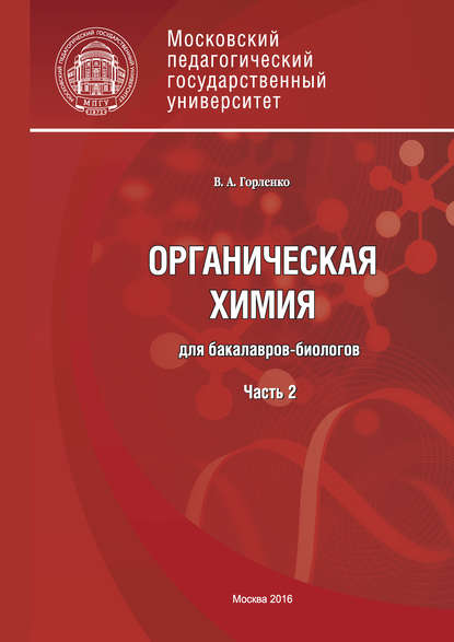 

Органическая химия для бакалавров-биологов. Часть 2
