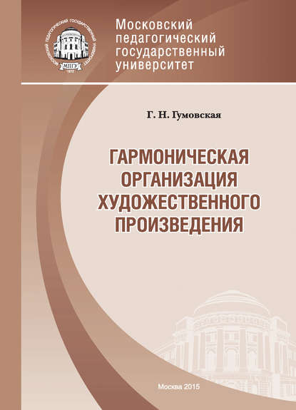 

Гармоническая организация художественного произведения