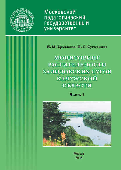 Инна Ермакова — Мониторинг растительности Залидовских лугов Калужской области. Часть 1