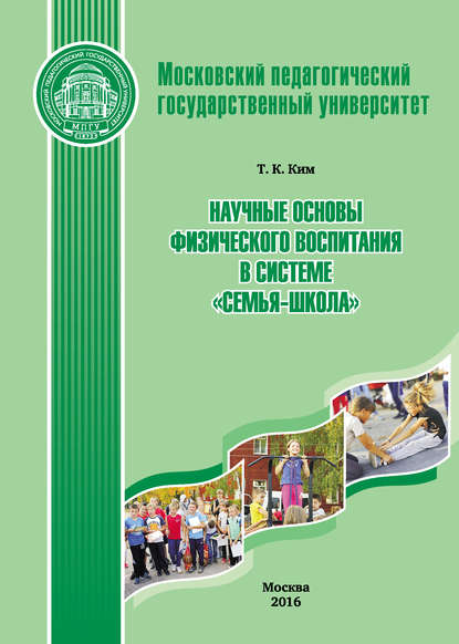 

Научные основы физического воспитания в системе «семья-школа»