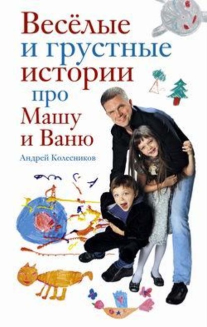 Андрей Колесников — Веселые и грустные истории про Машу и Ваню