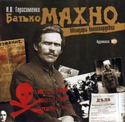 Николай Герасименко — Батько Махно. Мемуары белогвардейца