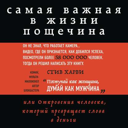 Самая важная в жизни пощечина, или Откровения человека, который превращает слова в деньги