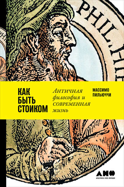 Массимо Пильюччи — Как быть стоиком: Античная философия и современная жизнь