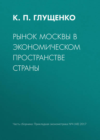 Рынок Москвы в экономическом пространстве страны