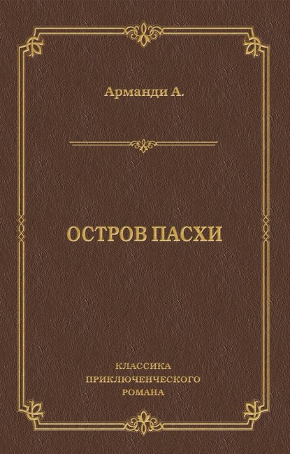 Остров Пасхи