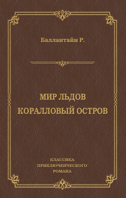 Мир льдов. Коралловый остров
