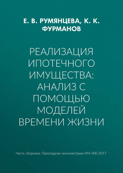 Реализация ипотечного имущества: анализ с помощью моделей времени жизни