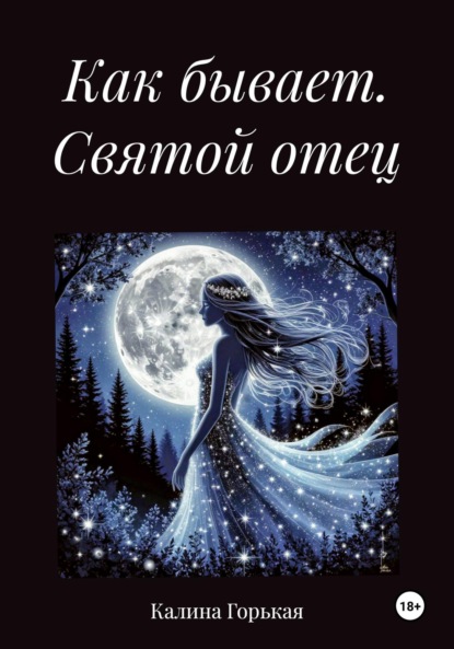 

Как бывает. Святой отец