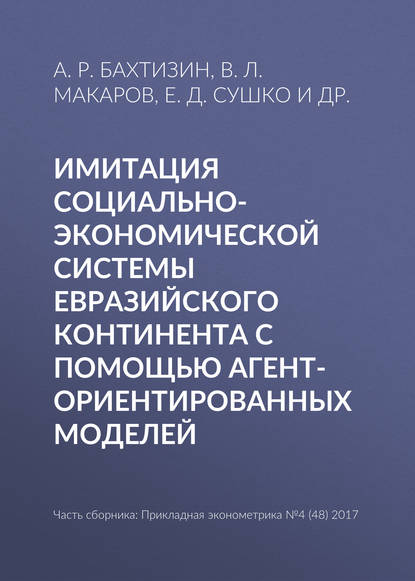 Имитация социально-экономической системы Евразийского континента с помощью агент-ориентированных моделей