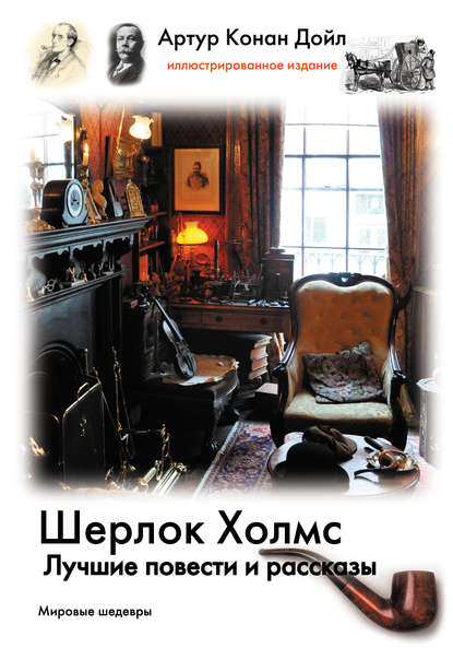 Шерлок Холмс. Лучшие повести и рассказы