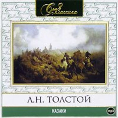 Лев Толстой — Казаки