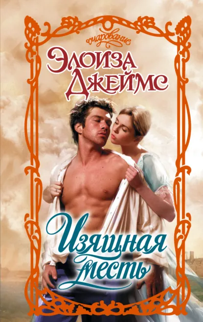 Обложка книги Изящная месть, Элоиза Джеймс
