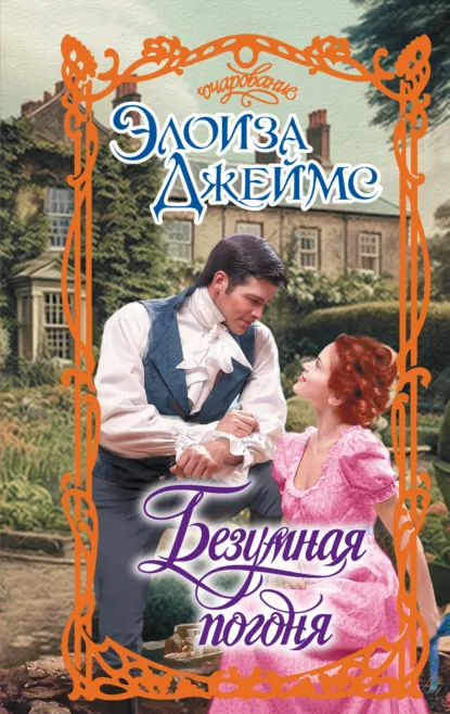 Обложка книги Безумная погоня, Элоиза Джеймс