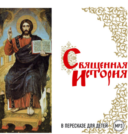 Священная история в пересказе для детей