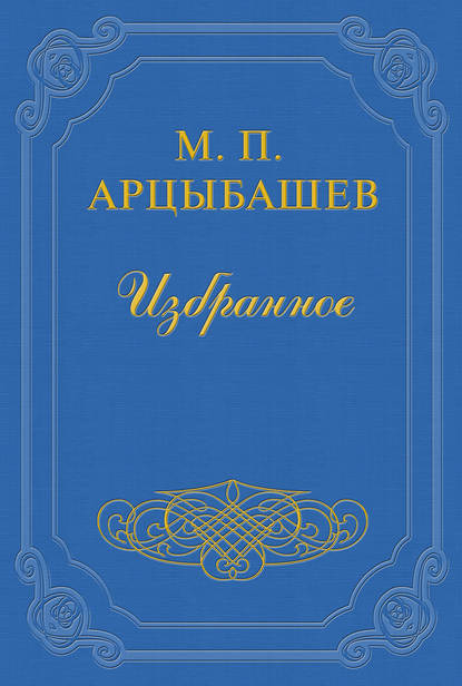 Михаил Петрович Арцыбашев — Смерть Башкина