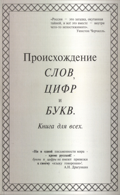 Александр Драгункин — Происхождение слов, цифр и букв. Книга для всех