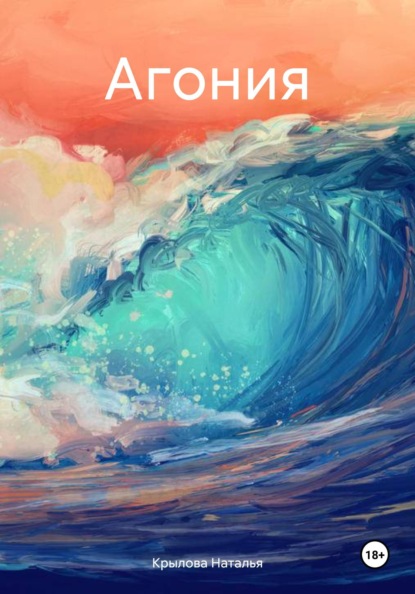 

Агония